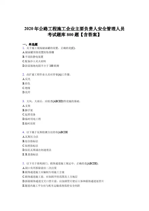 精选最新2020年公路工程施工企业主要负责人安全管理人员模拟考试800题(含标准答案)