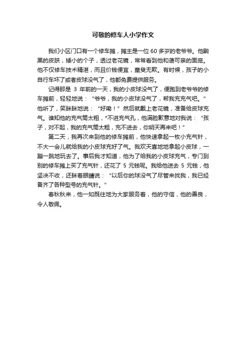 可敬的修车人小学作文