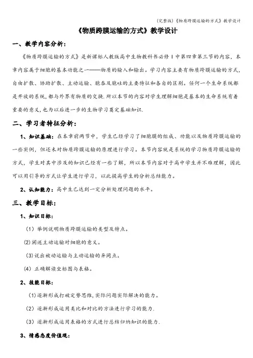 (完整版)《物质跨膜运输的方式》教学设计