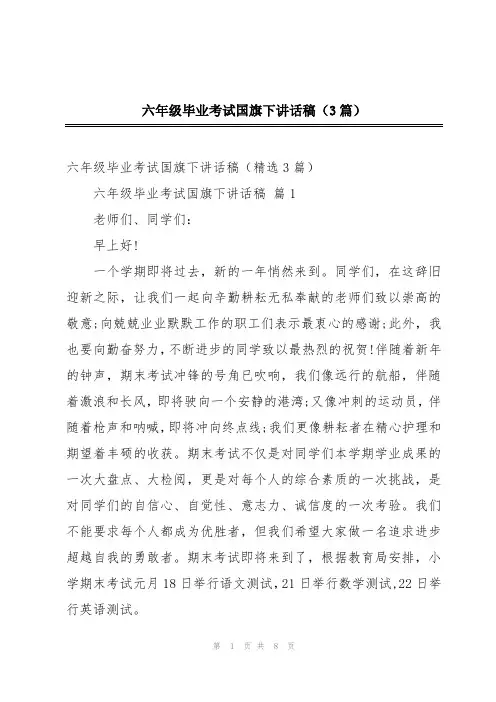 六年级毕业考试国旗下讲话稿(3篇)