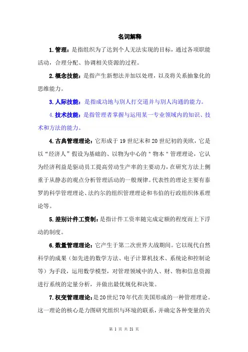 专升本管理学名词解释、简答题