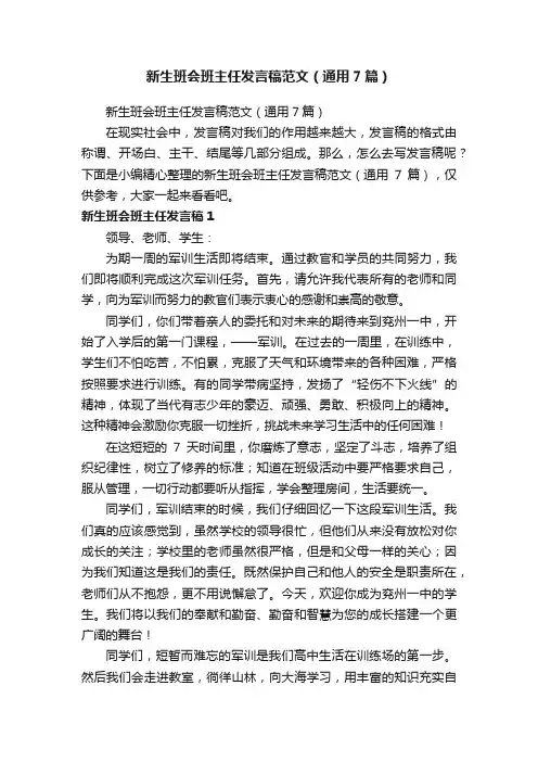 新生班会班主任发言稿范文（通用7篇）