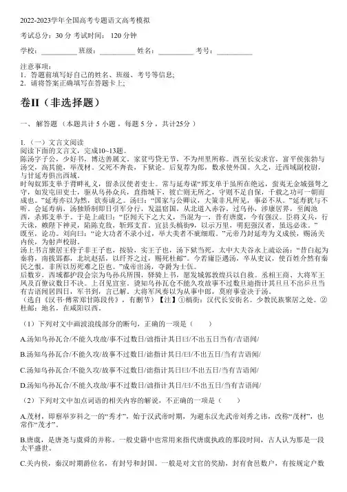 2022-2023学年全国高中高考专题语文人教版高考模拟(含解析)
