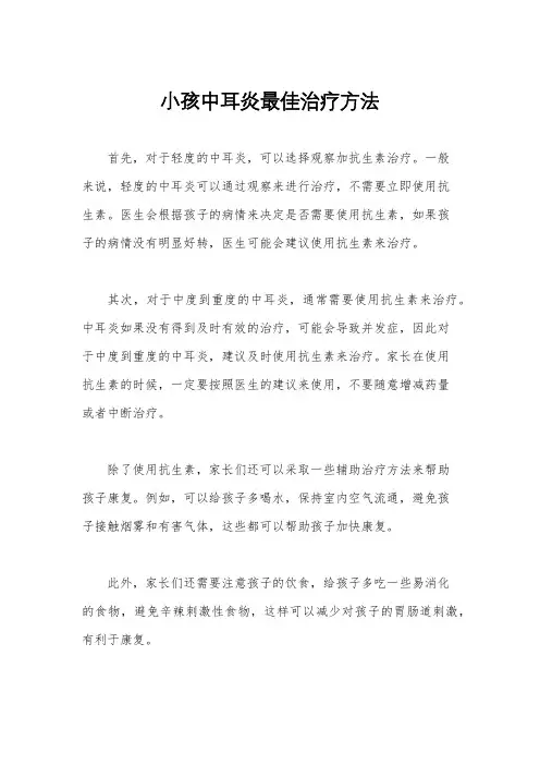 小孩中耳炎最佳治疗方法