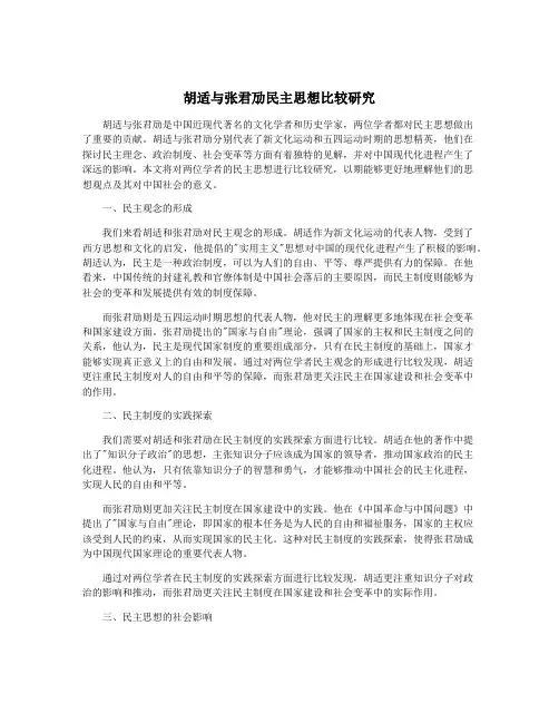 胡适与张君劢民主思想比较研究