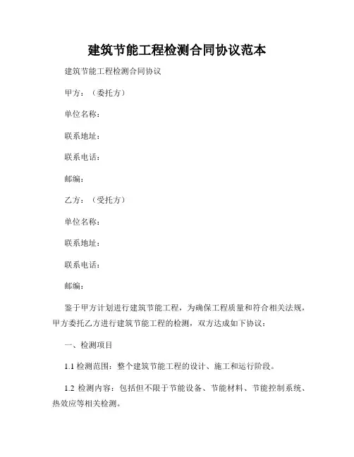 建筑节能工程检测合同协议范本