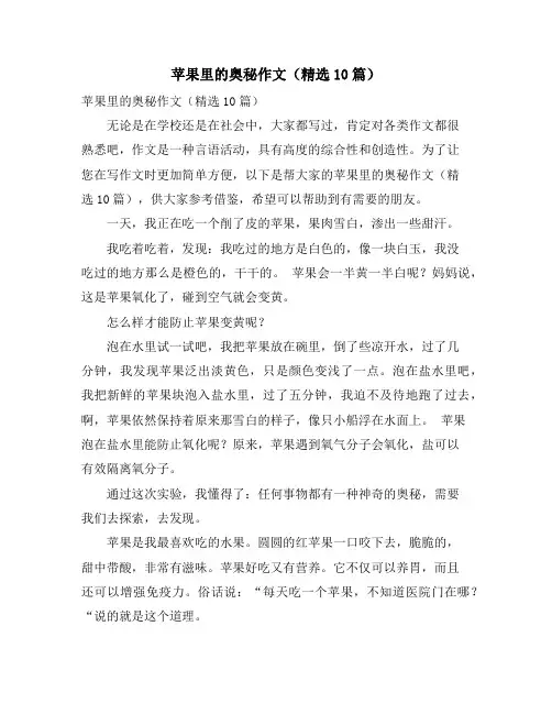 苹果里的奥秘作文(精选10篇)
