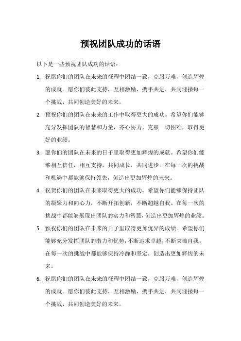 预祝团队成功的话语