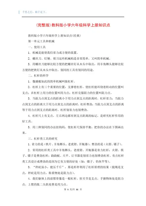 (完整版)教科版小学六年级科学上册知识点