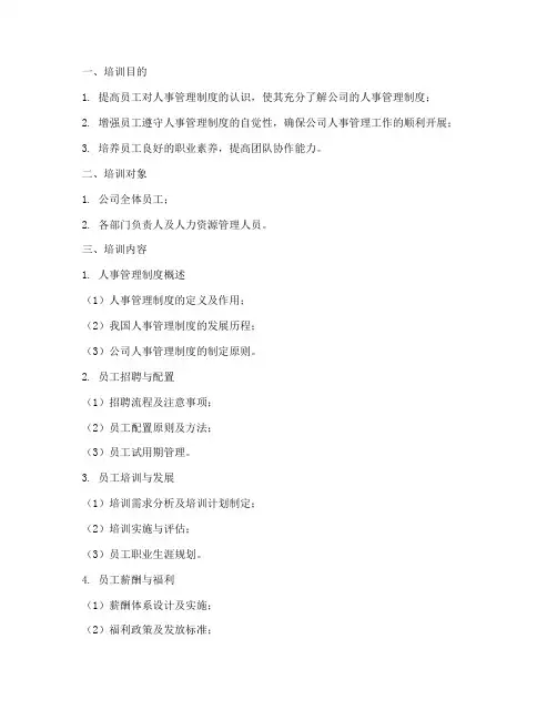 人事管理制度培训要点