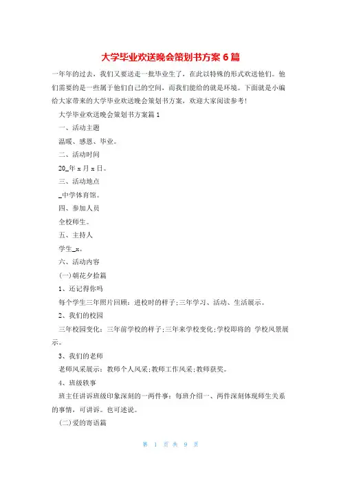 大学毕业欢送晚会策划书方案6篇