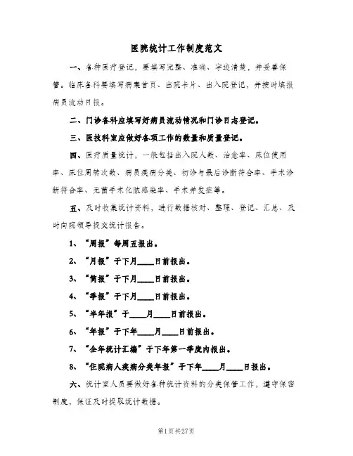 医院统计工作制度范文(五篇)