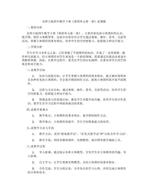 北师大版四年数学下册《第四单元看一看》说课稿