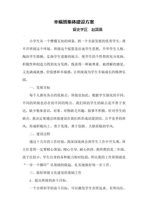 幸福班集体建设方案1