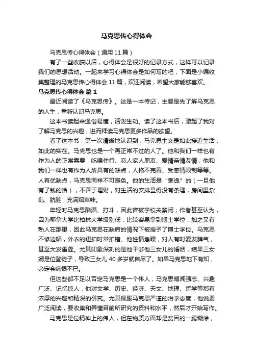 马克思传心得体会