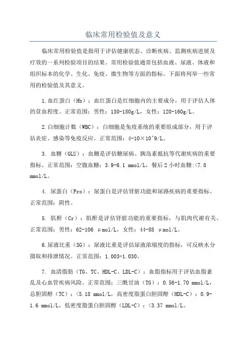 临床常用检验值及意义