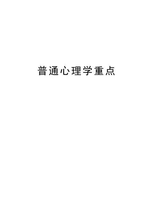 普通心理学重点学习资料