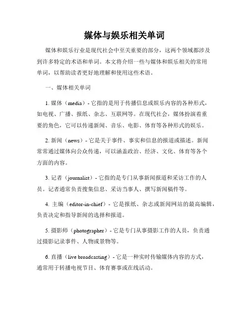 媒体与娱乐相关单词