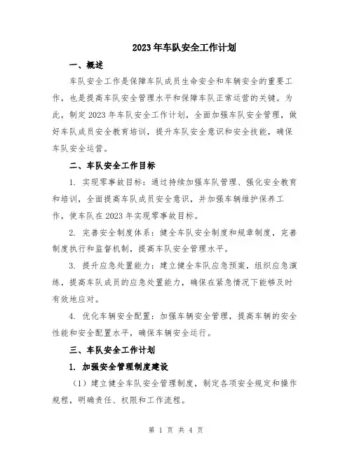 2023年车队安全工作计划