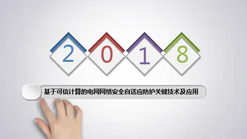 基于可信计算的电网网络安全自适应防护关键技术及应用