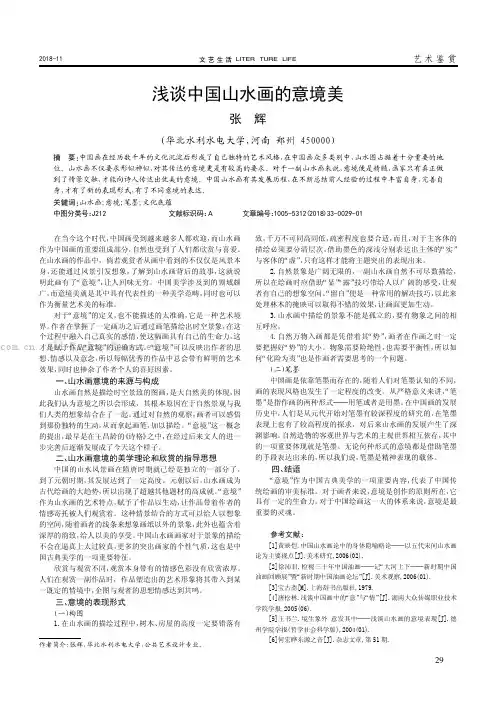 浅谈中国山水画的意境美