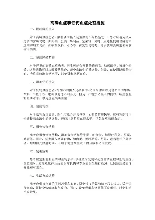 高磷血症和低钙血症处理措施
