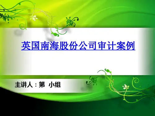 英国南海公司案例分析-文档资料