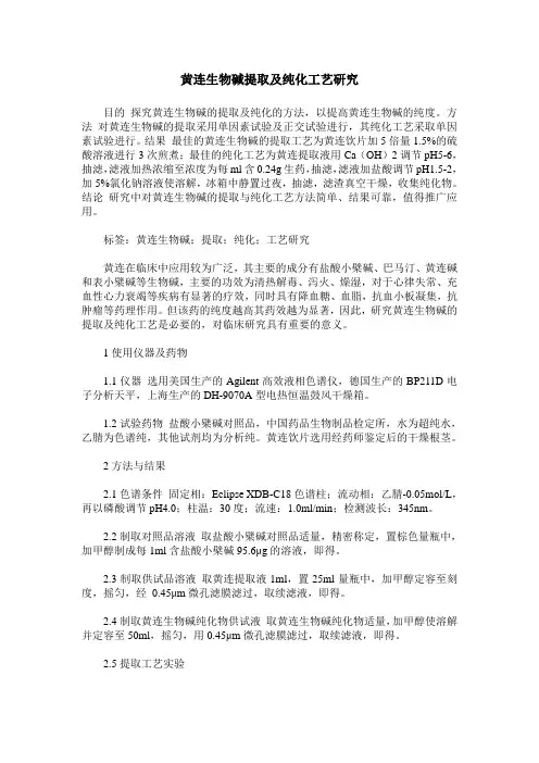 黄连生物碱提取及纯化工艺研究