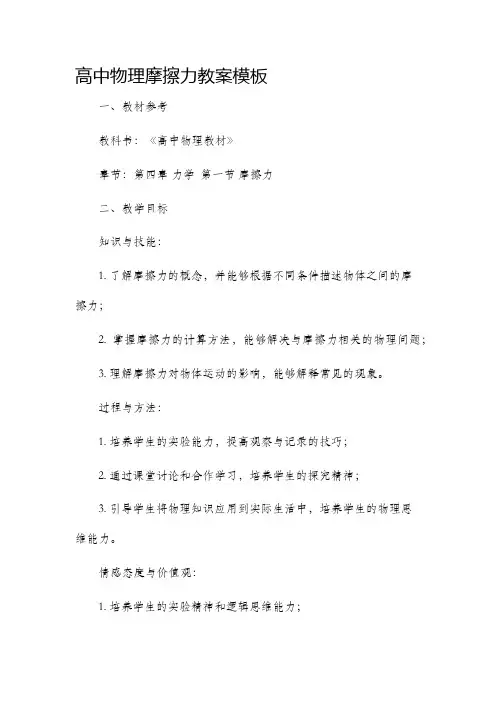 高中物理摩擦力市公开课获奖教案省名师优质课赛课一等奖教案模板