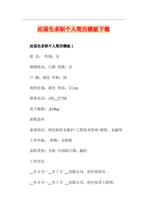 应届生求职个人简历模板下载