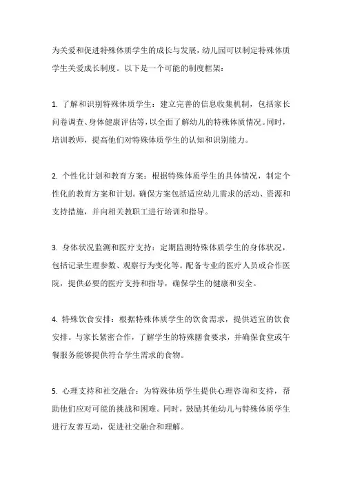 幼儿园特殊体质学生关爱成长制度
