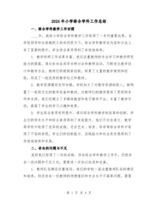 2024年小学综合学科工作总结(2篇)
