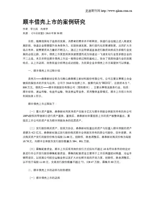 顺丰借壳上市的案例研究