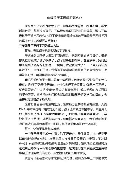 三年级孩子不想学习怎么办