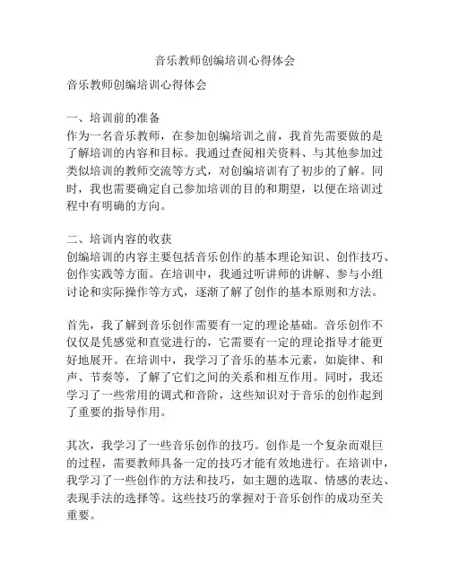 音乐教师创编培训心得体会