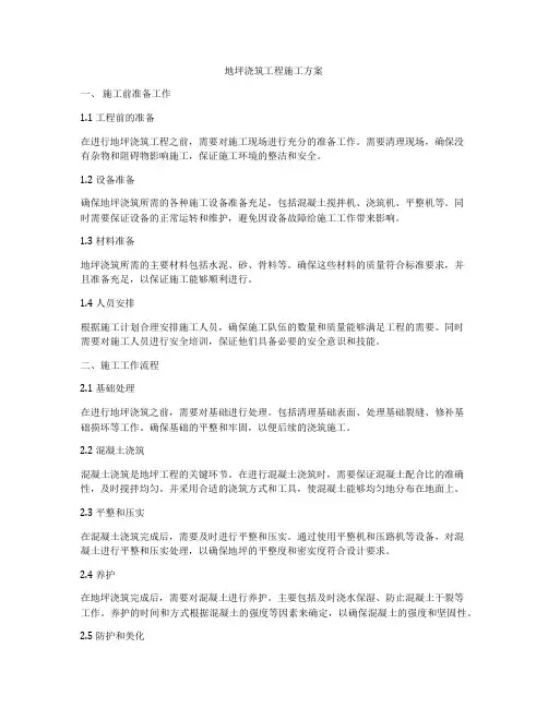 地坪浇筑工程施工方案