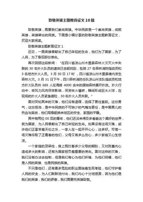 致敬英雄主题教育征文10篇