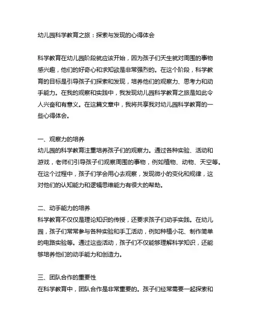 幼儿园科学教育之旅：探索与发现的心得体会