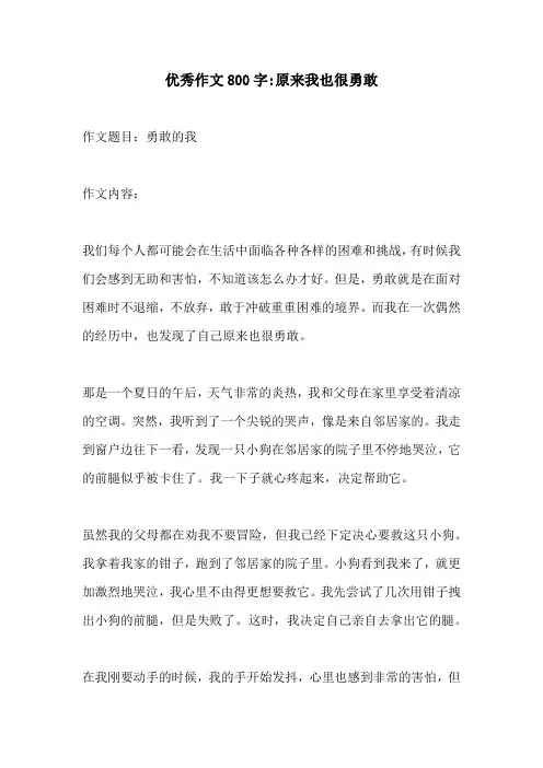 优秀作文800字原来我也很勇敢
