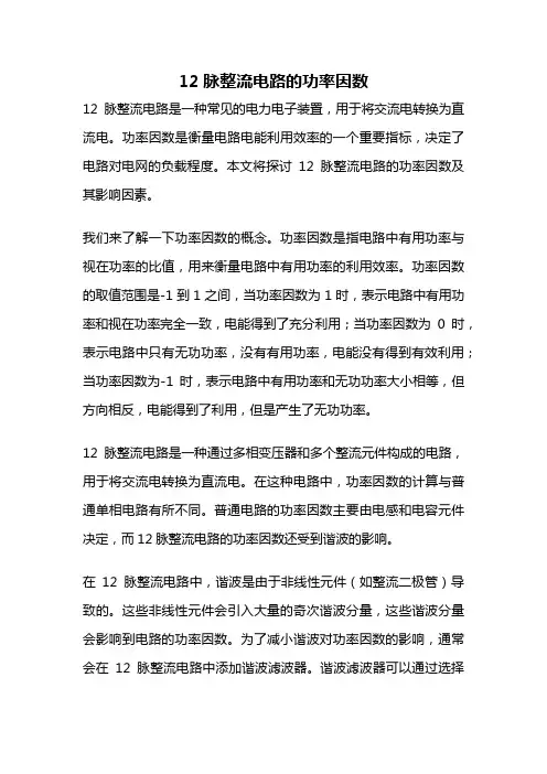 12脉整流电路的功率因数