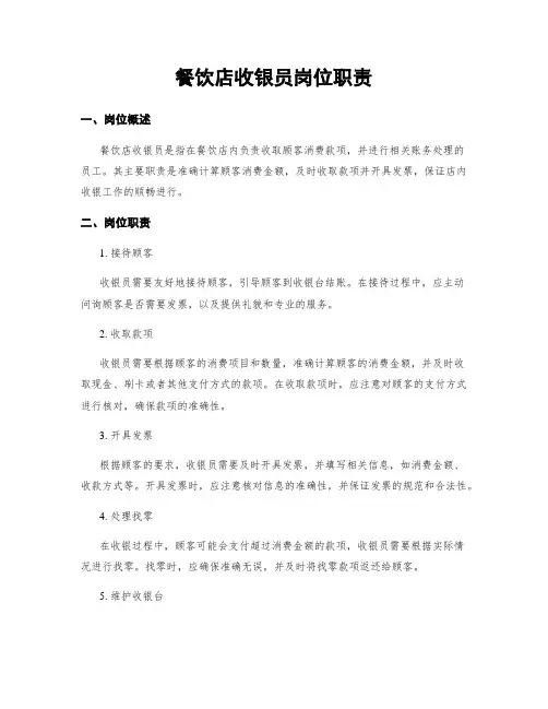 餐饮店收银员岗位职责