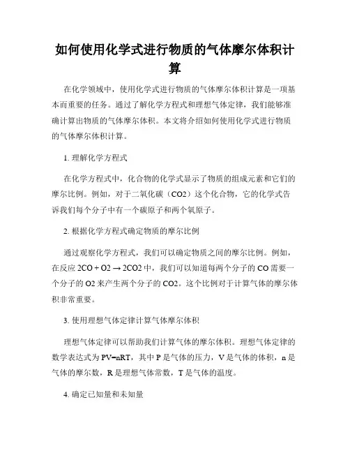 如何使用化学式进行物质的气体摩尔体积计算