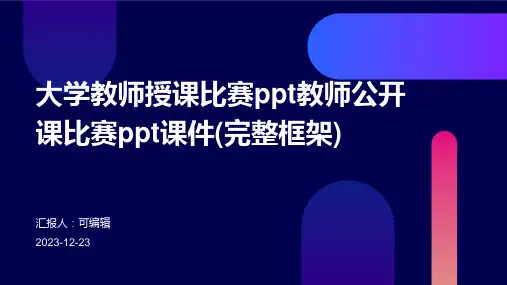 大学教师授课比赛PPT教师公开课比赛PPT课件(完整框架)