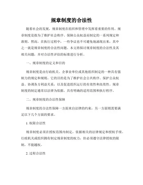 规章制度的合法性