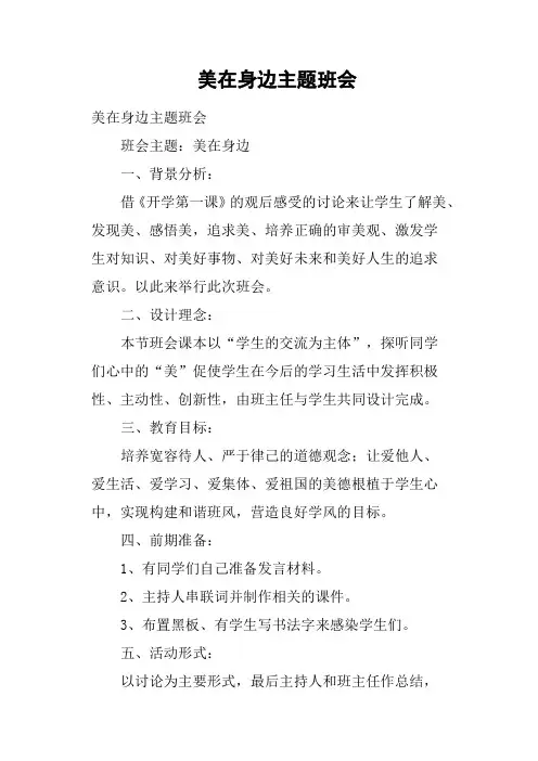 美在身边主题班会