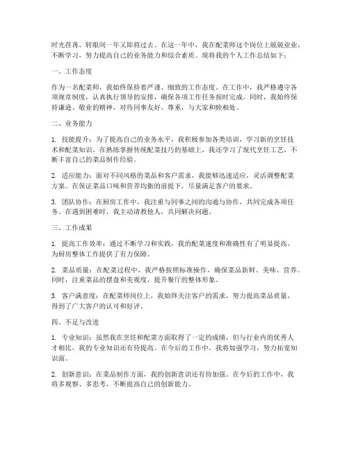 厨房配菜师个人工作总结