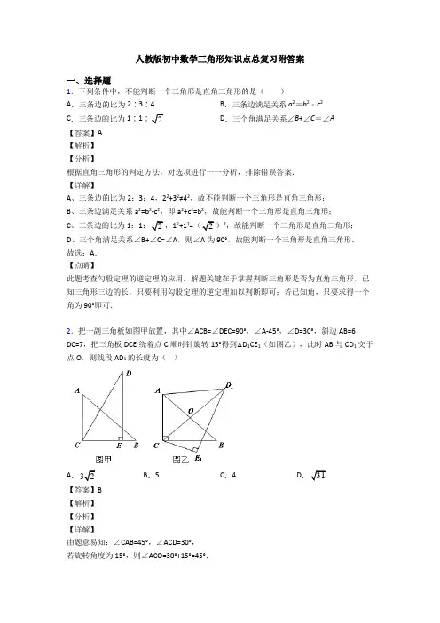人教版初中数学三角形知识点总复习附答案