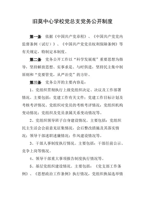 XX学校党总支党务公开制度