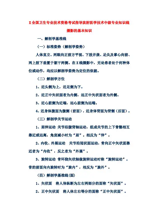 X全国卫生专业技术资格考试指导放射医学技术中级专业知识线摄影的基本知识