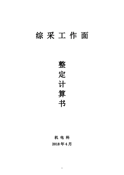 综采面整定计算书